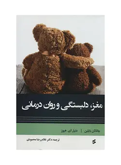 مغز، دلبستگی و روان درمانی