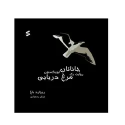 جاناتان روایت یک مرغ دریایی