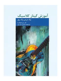 آموزش گیتار کلاسیک(یک درس یک روز)