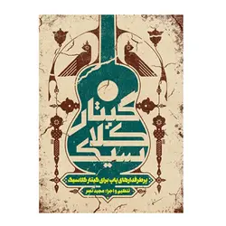پرطرفدارهای پاپ برای گیتار کلاسیک
