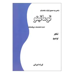 توماتیتو راهی به سوی گیتار فلامنکو
