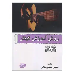 روش آموزش گیتار