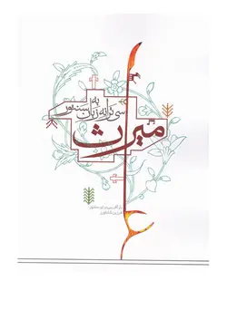 میراث-سی ترانه به زبان سنتور