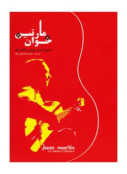 خوان مارتین-شیوه گیتار نوازی فلامنکو