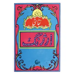 دفتر نقاشی نوستالژی ارژنگ