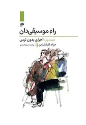 راه موسیقی دان جلد دوم