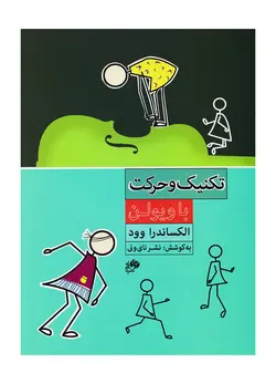 تکنیک و حرکت با ویولن