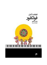 قطعات آسان فولکلور برای پیانو