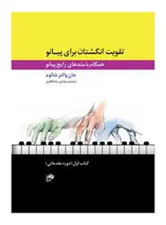 تقویت انگشتان برای پیانو (دوره مقدماتی)