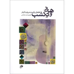 هزار و یک شب - قطعاتی برگزیده به روایت گیتار