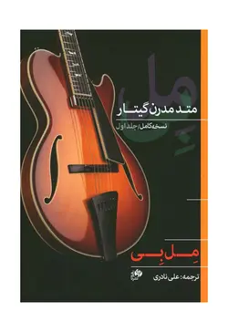 متد مدرن گیتار- مل بی
