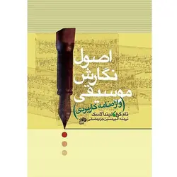 اصول نگارش موسیقی- واژه نامه کاربردی