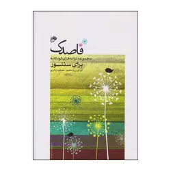 قاصدک - مجموعه ترانه های کودکانه برای سنتور