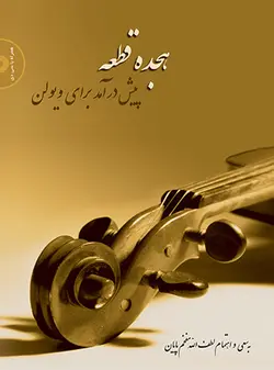 هجده قطعه پیش در آمد برای ویولن