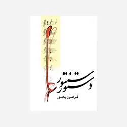 دستور سنتور