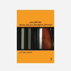 دوره ی آموزشی ویلن دوئت های مشهور جهانی برای ویلن و پیانو