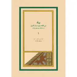 یاد سی قطعه برای ساز قانون