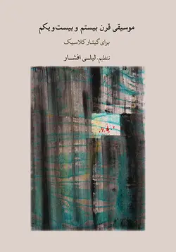 موسیقی قرن بیستم و بیست و یکم برای گیتار کلاسیک