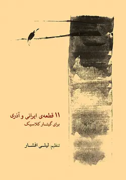 یازده قطعه ی ایرانی و آذری برای گیتار کلاسیک