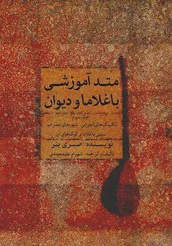 متد آموزشی باغلاما و دیوان جلد سوم