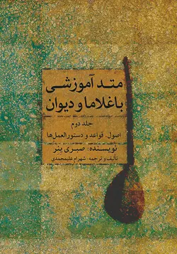 متد آموزش باغلاما و دیوان جلد دوم