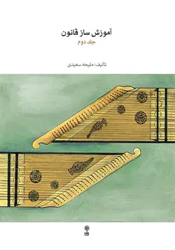 آموزش ساز قانون جلد دوم