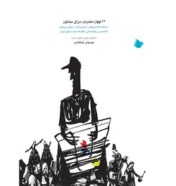 ۲۲ چهارمضراب برای سنتور