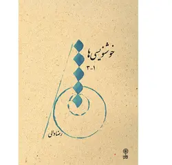 خوشنویسی‌ها ۱-۳