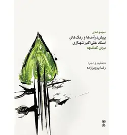 مجموعه‌ی پیش‌درآمدها و رنگ‌های استاد علی‌اکبر شهنازی برای کمانچه