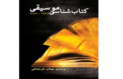 کتاب‌شناسی موسیقی