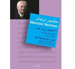 منصور نریمان (42 قطعه برای عود) گلهای جاویدان 12