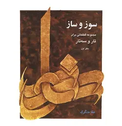سوز و ساز (مجموعه قطعات برای تار و سه‌تار)