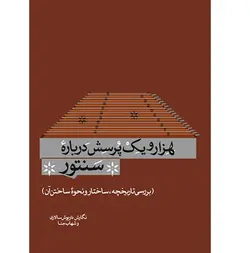 هزار و یک پرسش درباره‌ی سنتور