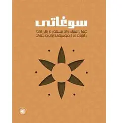 سوغاتی (چهل آهنگ برای سنتور در یک گام)