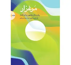 مرغزار ( پانزده اثر مشهور برای گیتار)