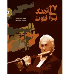 27 آهنگ برای فلوت