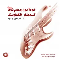 خودآموز ریتم‌نوازی گیتار الکتریک ( کتاب اول و دوم )