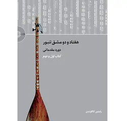 هفتاد و دو مشق تنبور (کتاب اول و دوم)
