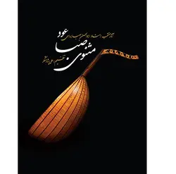 مثنوی صبا (آثار منتخب استاد ابوالحسن صبا برای عود)