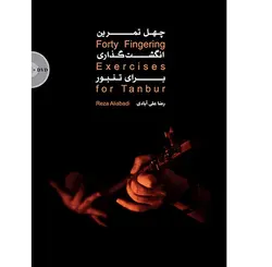 چهل تمرین انگشت‌گذاری (برای تنبور)