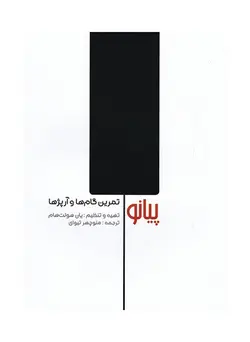 پیانو (تمرین گام‌ها و آرپژها)