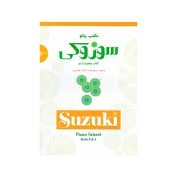 مکتب پیانو سوزوکی (کتاب پنجم و ششم)