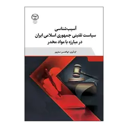کتاب آسیب شناسی سیاست تقنینی ایران در مبارزه با مواد مخدر