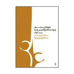 دوره‌های سنتور ردیف استاد ابوالحسن صبا راست کوک