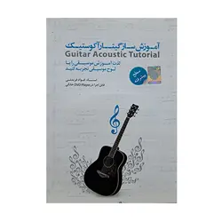 آموزش تصویری ساز گیتار آکوستیک سطح پیشرفته