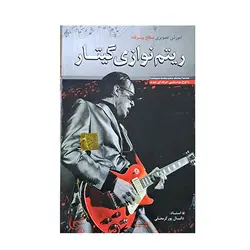 آموزش تصویری سطح پیشرفته ریتم نوازی گیتار