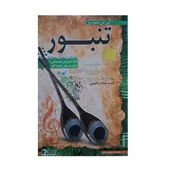 آموزش تصویری ساز تنبور