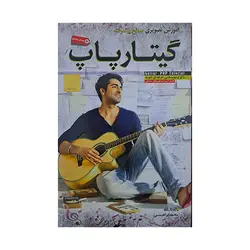 آموزش تصویری گیتار پاپ سطح مقدماتی