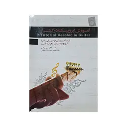 آموزش ایروبیک در گیتار