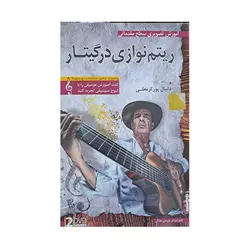 آموزش تصویری ریتم نوازی در گیتار سطح مقدماتی